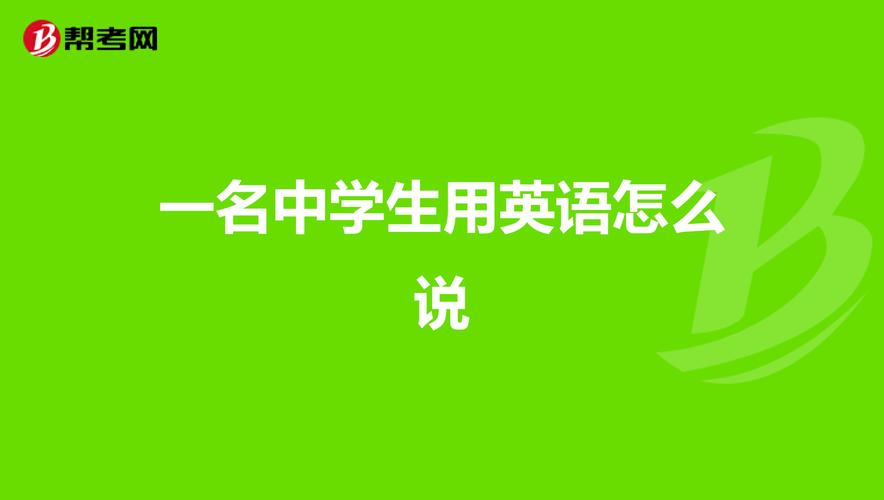 我是一名中学生用英文怎么表达 学类资讯