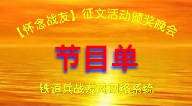 铁道兵战友\"怀念战友”征文颁奖晚会(铁道兵战友怀念征文颁奖晚会) 汽修知识