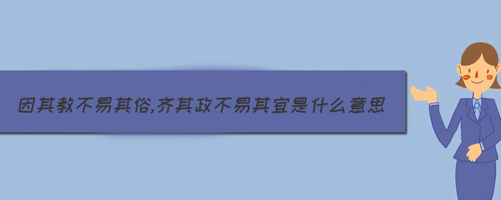 修其教不易其俗,齐其政不易其宜什么意思 学类资讯