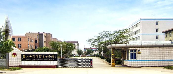 玉田师范属于什么学校 学类资讯