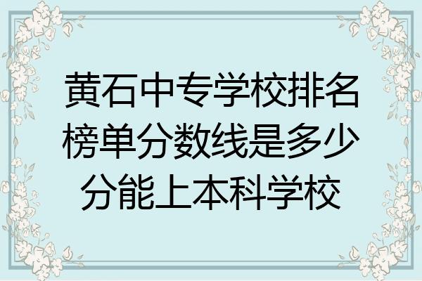 黄石职高有哪些专业 学类资讯