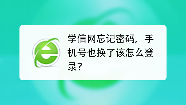 学码信网密忘了重新注册可以吗 学类资讯