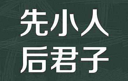 先小人后君子是什么意思 学类资讯