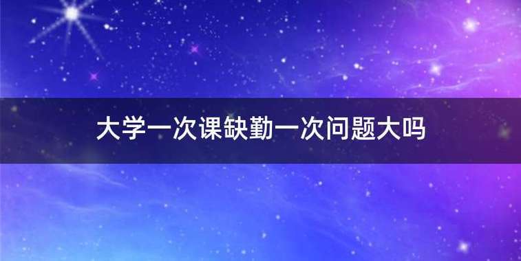 大学缺勤一节课会怎么样 学类资讯