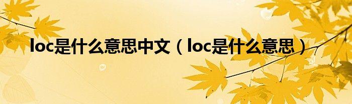 LOC中文的意思是什么 学类资讯
