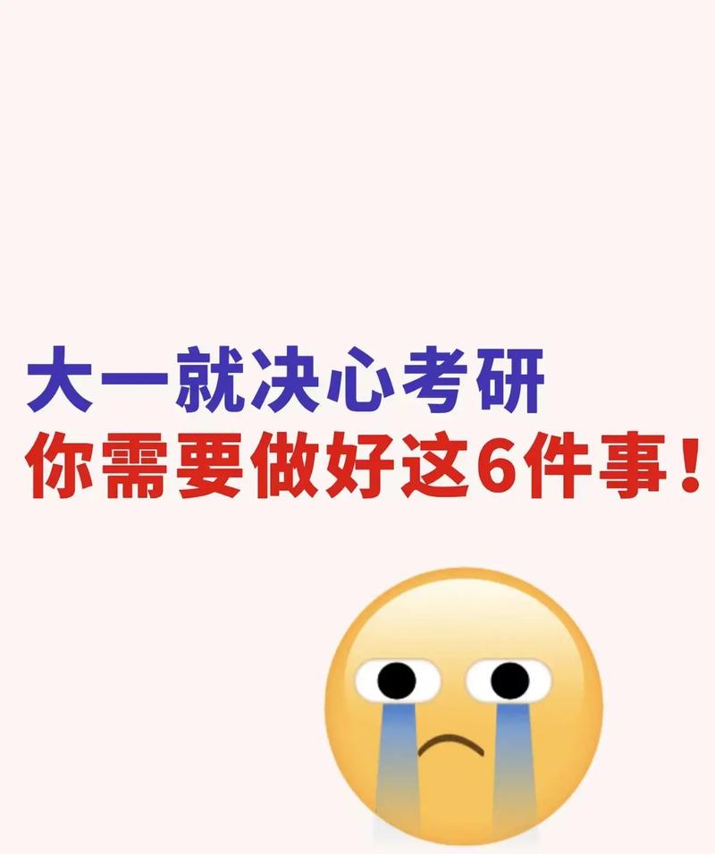 大一开始准备考研早吗 学类资讯