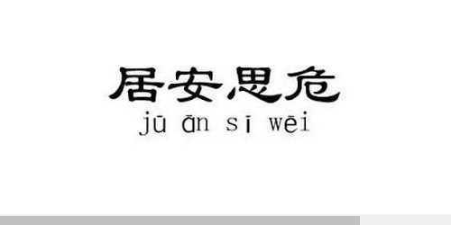 居安思危的反义词是什么 学类资讯