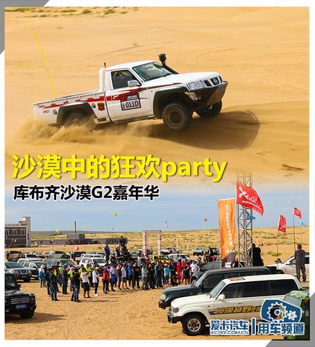 沙漠中的狂欢party 库布齐沙漠G2嘉年华(沙漠嘉年华狂欢赛手越野) 汽修知识