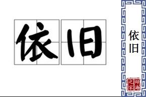 依旧的近义词是什么 学类资讯