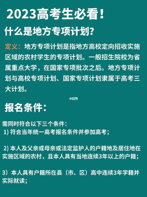 地方专项计划对考生有什么要求 学类资讯