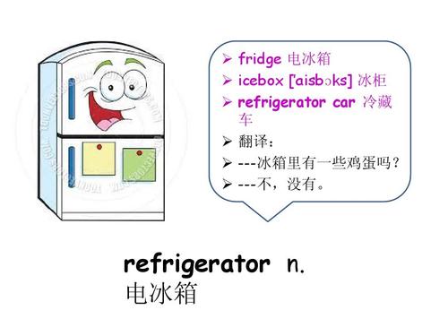 电冰箱的英文怎么说 学类资讯