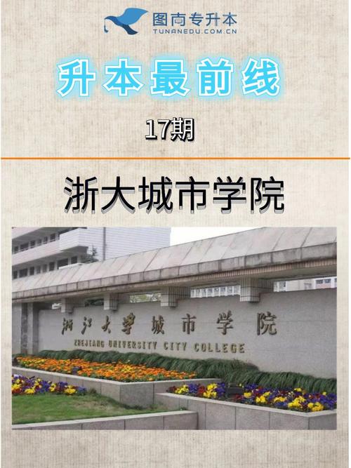 浙江大学城市学院是几本 学类资讯