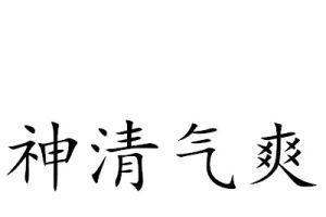 神清气爽的意思解释是什么 学类资讯