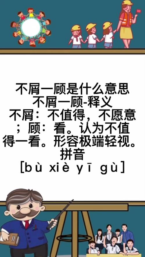 不屑一顾的顾是什么意思 学类资讯