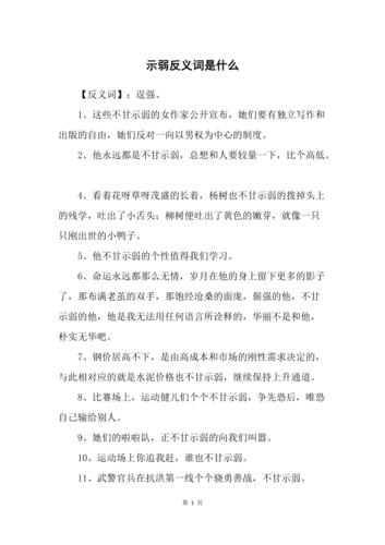 示弱的反义词是什么 学类资讯