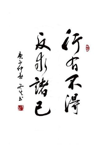 行有不得者,反求诸己是什么意思 学类资讯