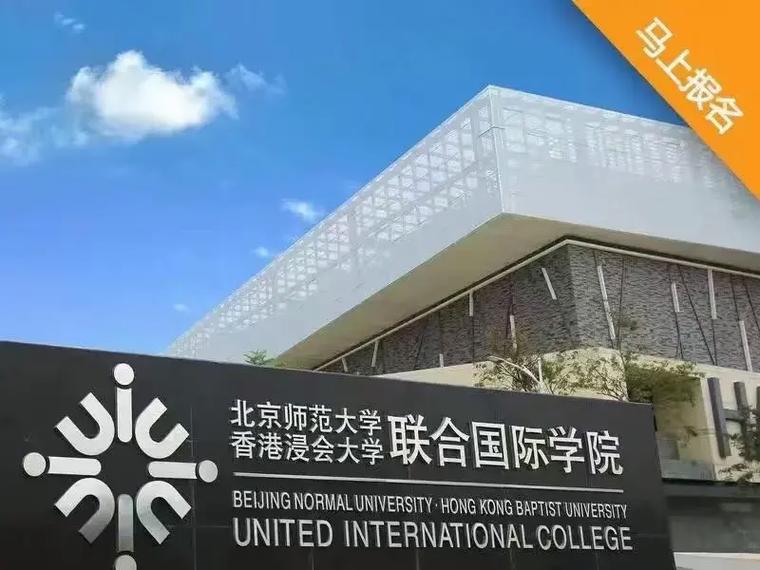 北师港浸大是公立还是民办? 学类资讯