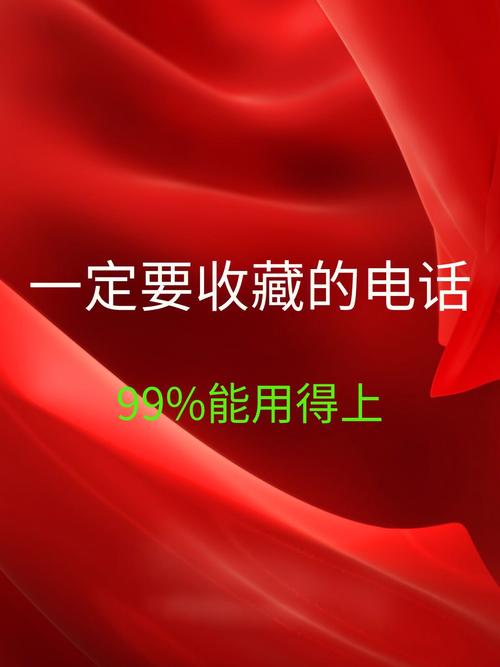 这些电话得收藏，一定有用！(电话编辑器收藏有用有限公司) 汽修知识
