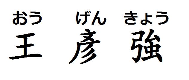 王用日语怎么写 学类资讯