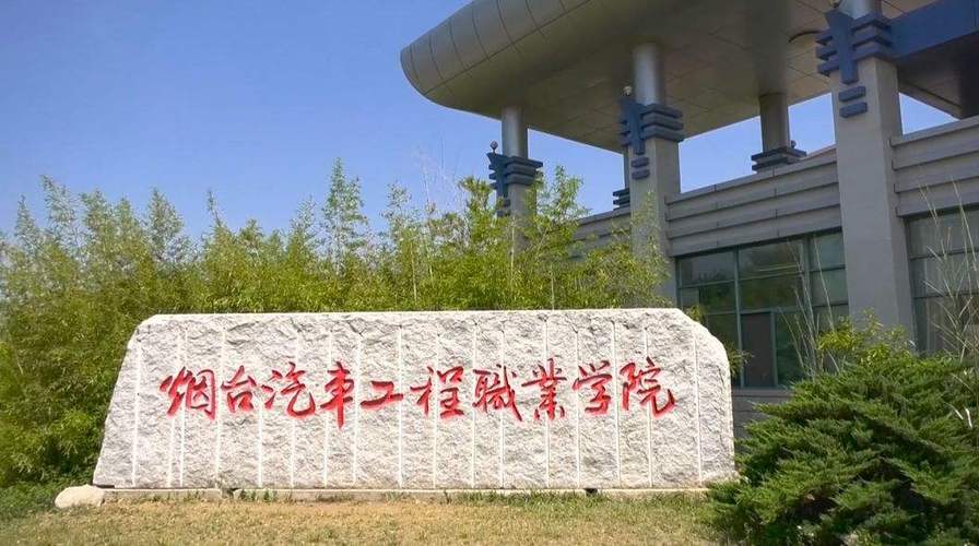 烟台这所高职再迎发展新机遇(汽车产业汽车发展新能源职业学院) 汽修知识