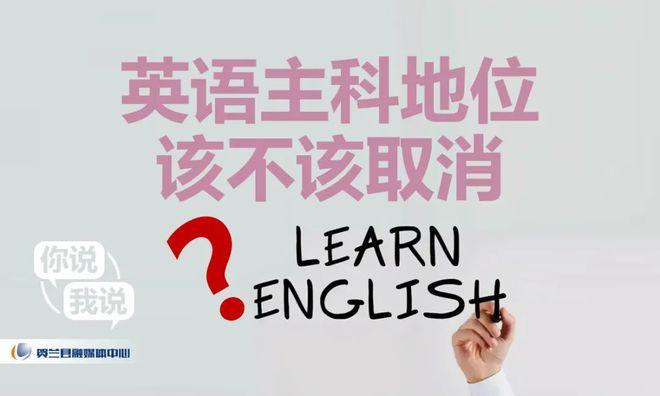 英语课要取消了吗 学类资讯