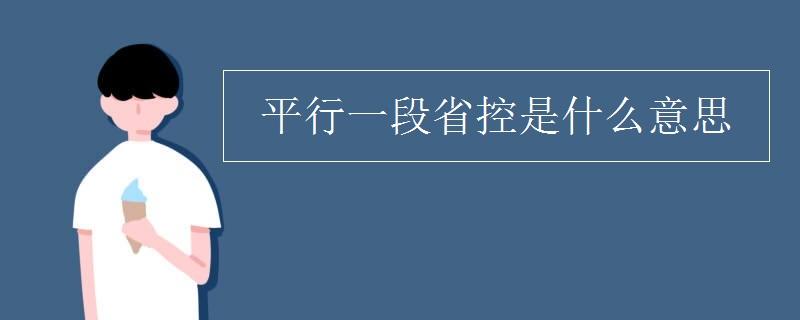 平行一段省控是什么意思 学类资讯