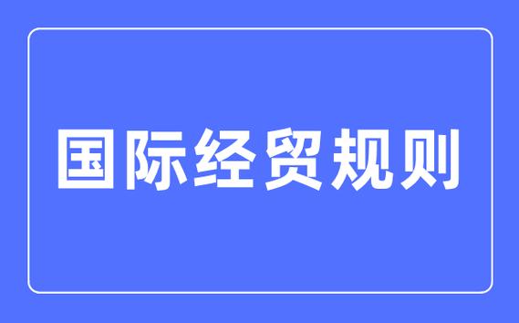 国际经贸规则学什么 学类资讯