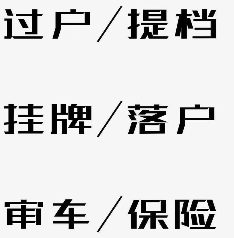 加班为您办理新车挂牌业务！(电话管理所车辆挂牌地址) 汽修知识