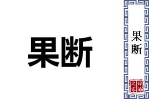 果断的反义词是什么 学类资讯