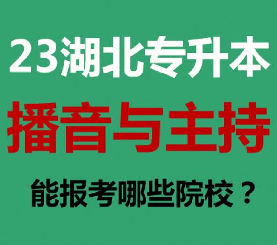 湖北播音主持专升本的院校有哪些 学类资讯