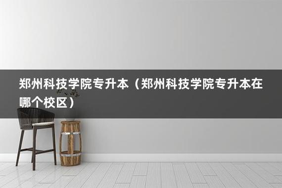 郑州科技学院专升本在哪个校区 学类资讯