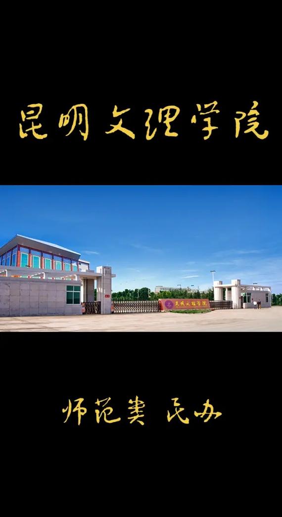 昆明文理学院是公办还是民办学校 学类资讯