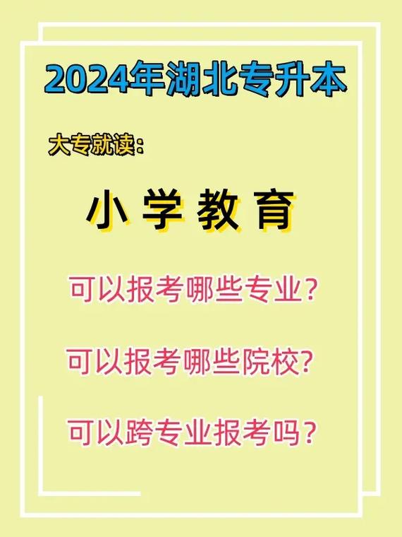 湖北教育学专升本有哪些学校 学类资讯