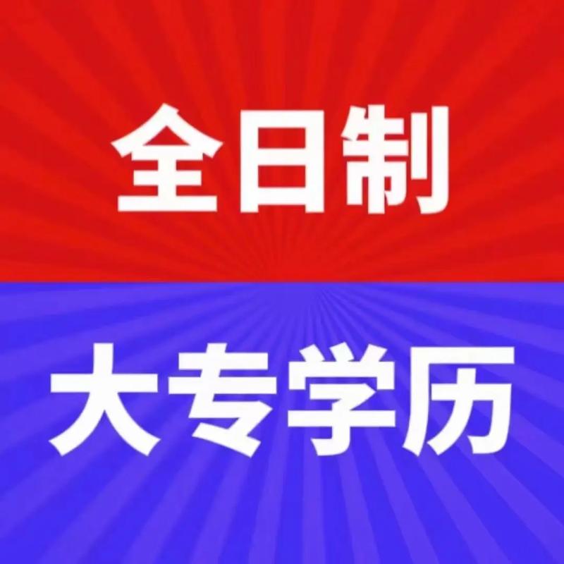 全日制大专升本科是全日制本科吗 学类资讯