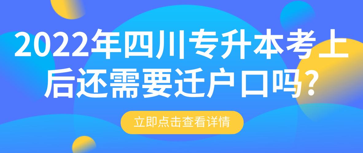 四川专升本考上后需要迁户口吗 学类资讯