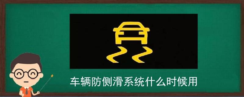 汽车打滑标志亮是什么情况(打滑标志汽车情况系统) 汽修知识