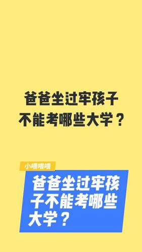 父亲坐过牢孩子能考名牌大学吗 学类资讯