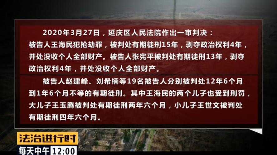 北京扫黑除恶战果：王海民、王海深犯罪集团覆灭(除恶覆灭战果犯罪延庆) 汽修知识