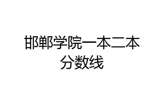 邯郸学院是一本还是二本 学类资讯