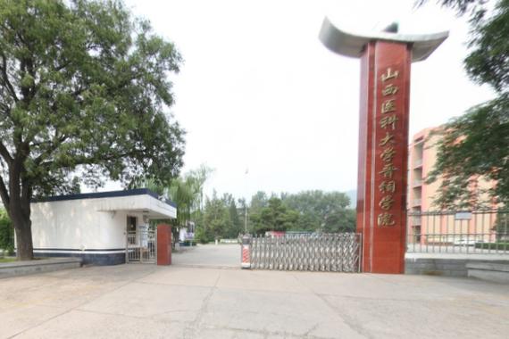 山西医科大学晋祠学院是虚假大学吗 学类资讯 山西医科大学晋祠学院是虚假大学吗 学类资讯