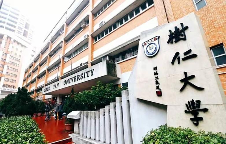 香港树仁大学是虚假大学吗 学类资讯