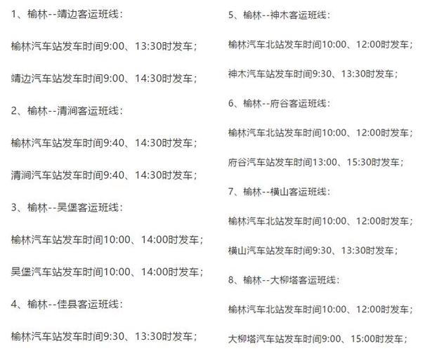 榆林汽车站2022年最新班次时刻表(榆林清涧里程班次线路) 汽修知识