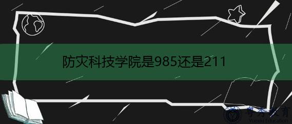 防灾科技学院是985还是211 学类资讯