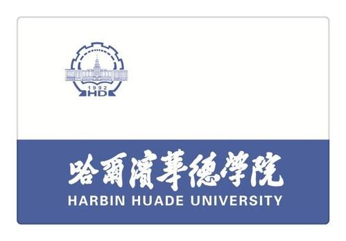 哈尔滨华德学院是民办大学还是公办大学 学类资讯