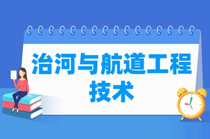 治河与航道工程技术专业是本科还是专科 学类资讯