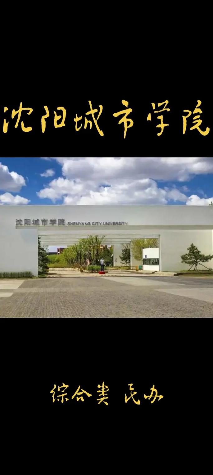 沈阳城市学院是民办大学还是公办大学 学类资讯 沈阳城市学院是民办大学还是公办大学 学类资讯