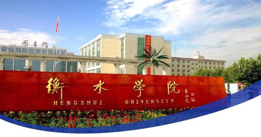 衡水学院是民办大学还是公办大学 学类资讯