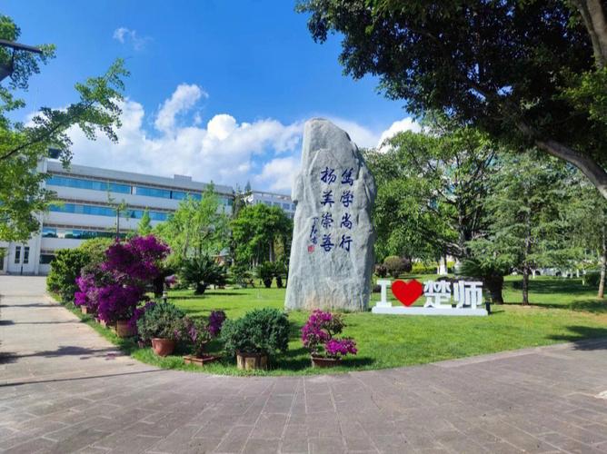 楚雄师范学院是民办大学还是公办大学 学类资讯