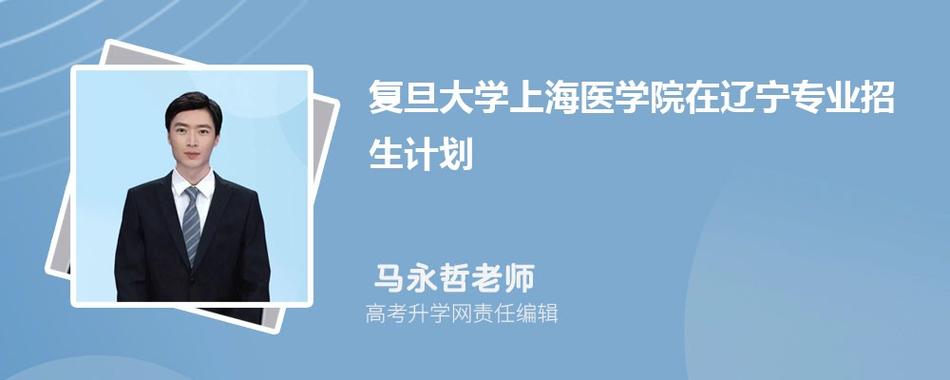 复旦大学上海医学院2023年在辽宁各专业招生人数 学类资讯 复旦大学上海医学院2023年在辽宁各专业招生人数 学类资讯