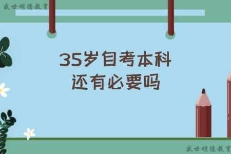 35岁自考大专还有必要吗 学类资讯